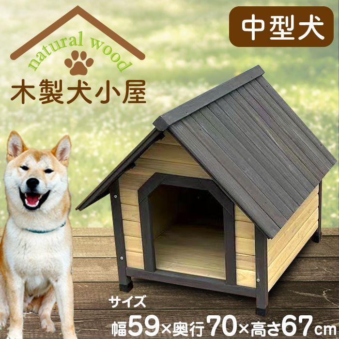 木製犬小屋 中型犬 幅59×奥行70×高67cm 防水 ドッグハウス 屋内 屋外 天然木 アジャスター付き