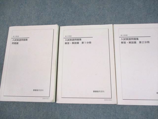 鉄緑会　入試英語問題集 高3英語 問題編一冊、解答・解説二冊のセット ほぼ未使用品】鉄緑会 高3英語 入試英語問題集 - メルカリ