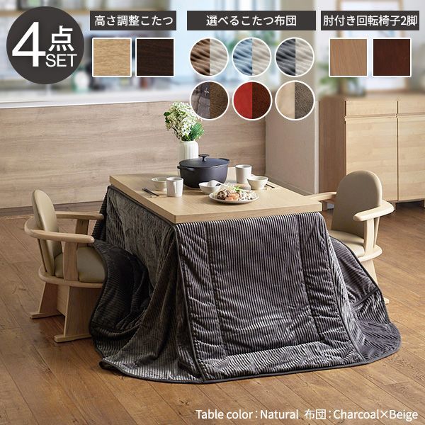 パワフルヒーター6段階に高さ調節できるダイニングこたつ〔スクット〕105x80cm 4点セット（こたつ本体+専用省スペースこたつ布団+肘付回転椅子2脚）SAIファン付 高さ調節 継ぎ脚 イス おしゃ