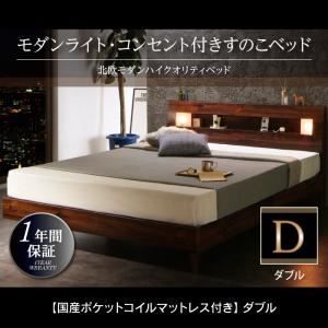 棚・コンセント付きデザインすのこベッド 国産カバー すのこベッド 国産カバーポケットコイル ダブルベッド ダブル | すのこ 棚付きベッド 棚・コンセント付き収納すのこベッド 厚さ15cmポケットコイルマットレスセット - シングル 国産カバーポケットコイルマットレス付き ベッド 連結ベッドペルグランデWK280（D+D