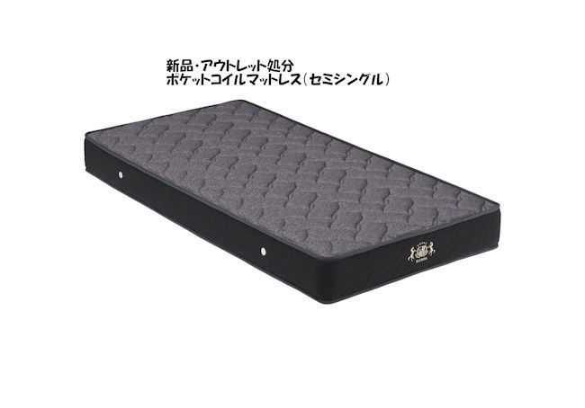 アウトレット ポケットコイルマットレス セミシングル ブラック系 444