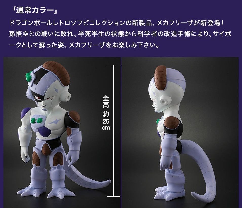 ドラゴンボールレトロソフビコレクション メカフリーザ (通常