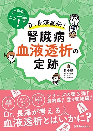 この局面にこの一手！　Dr.長澤直伝！　腎臓病 血液透析の定跡