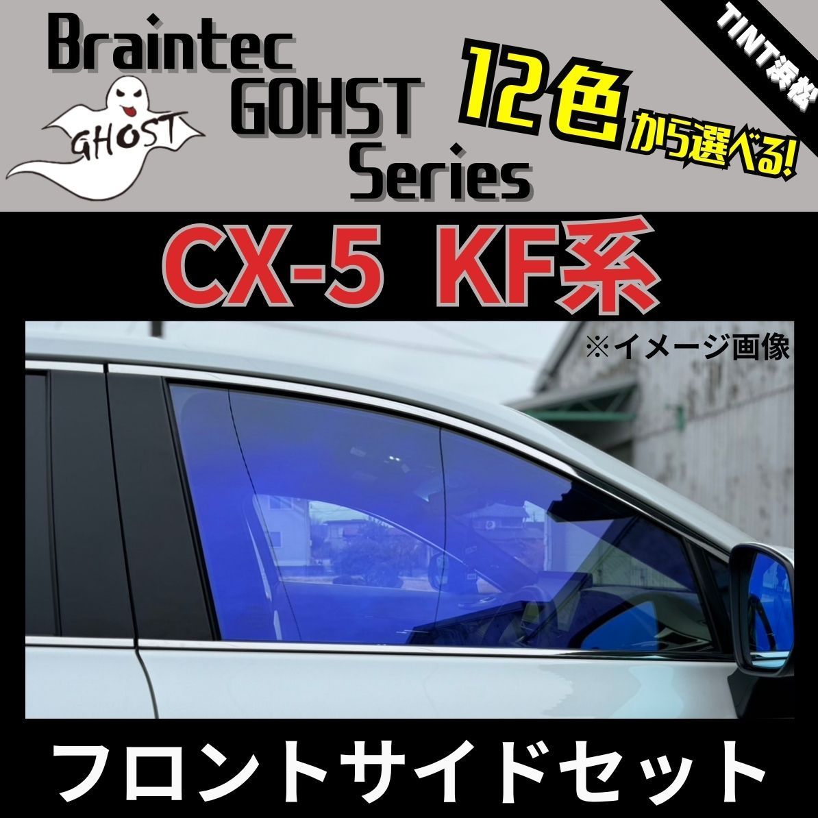 カーフィルム カット済み フロントサイド2面セット CX-5 KFEP KF2P KF5P ゴーストフィルム ブレインテック