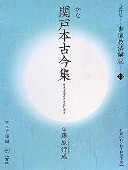 【】 関戸本古今集[かな 平安・伝藤原行成] (改訂版 書道技法講座 20)