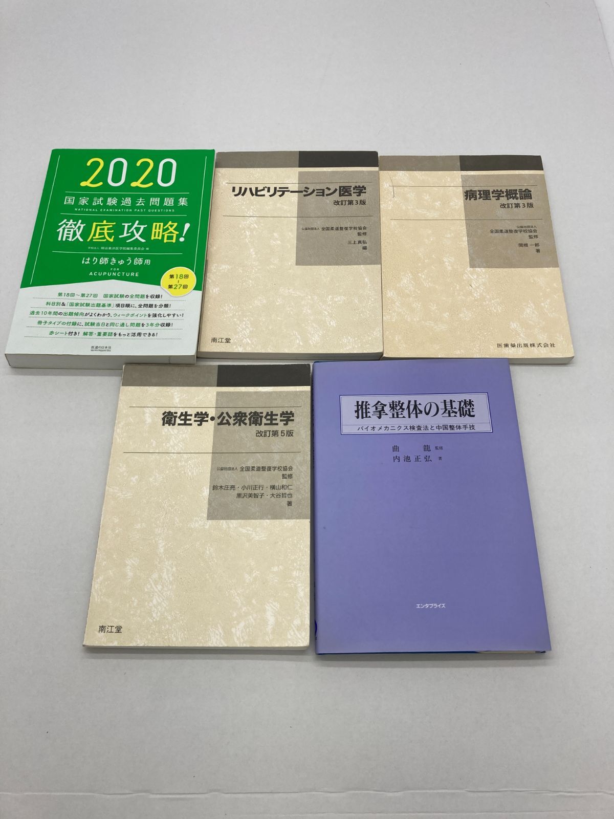 徹底攻略！国家試験過去問題集はり師きゅう師用 第１８回～第２７回 ２０２０ - 本