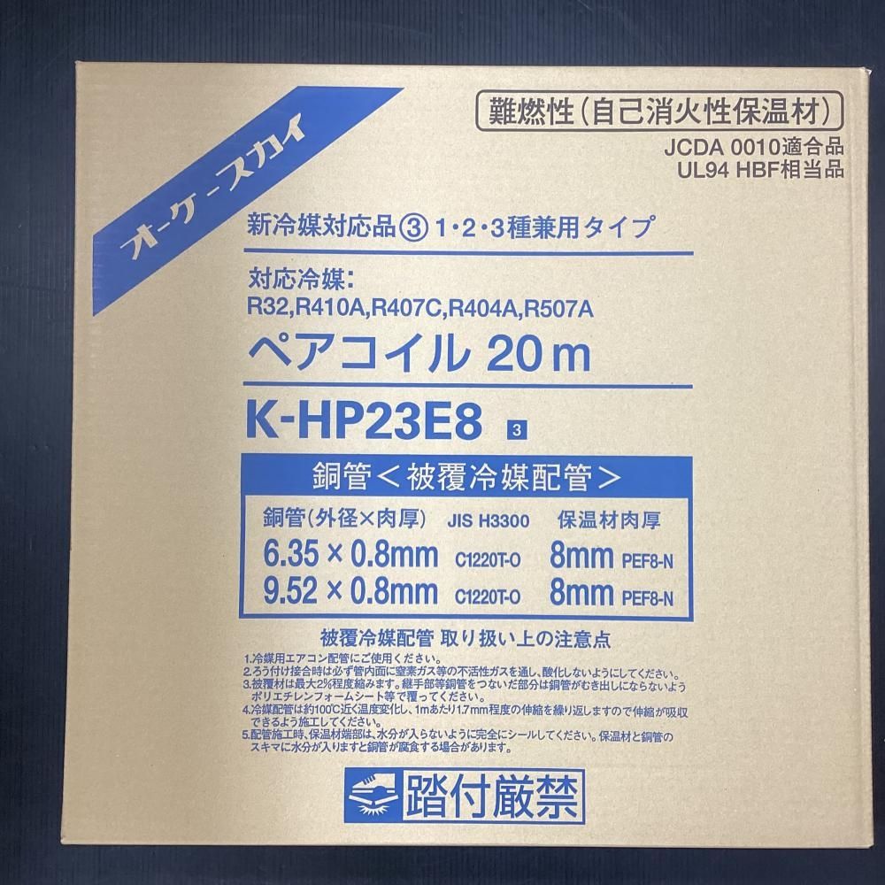 未使用】オーケースカイ K-HP23E8 新冷媒対応品 ペアコイル 2分3