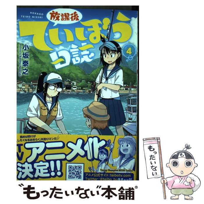 中古】 放課後ていぼう日誌 4 （ヤングチャンピオン烈コミックス