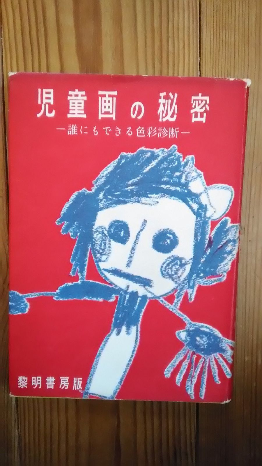 児童画の秘密