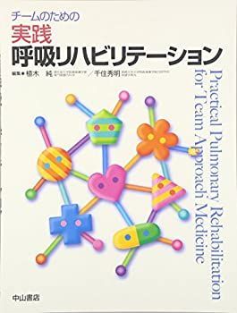 【】 チームのための実践呼吸リハビリテーション