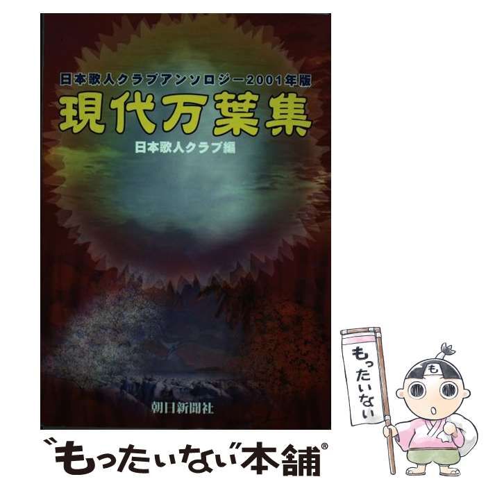 【中古】 現代万葉集 日本歌人クラブアンソロジー 2001年版 / 日本歌人クラブ / 朝日新聞社