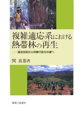 複雑適応系における熱帯林の再生: 違法伐採から持続可能な林業へ