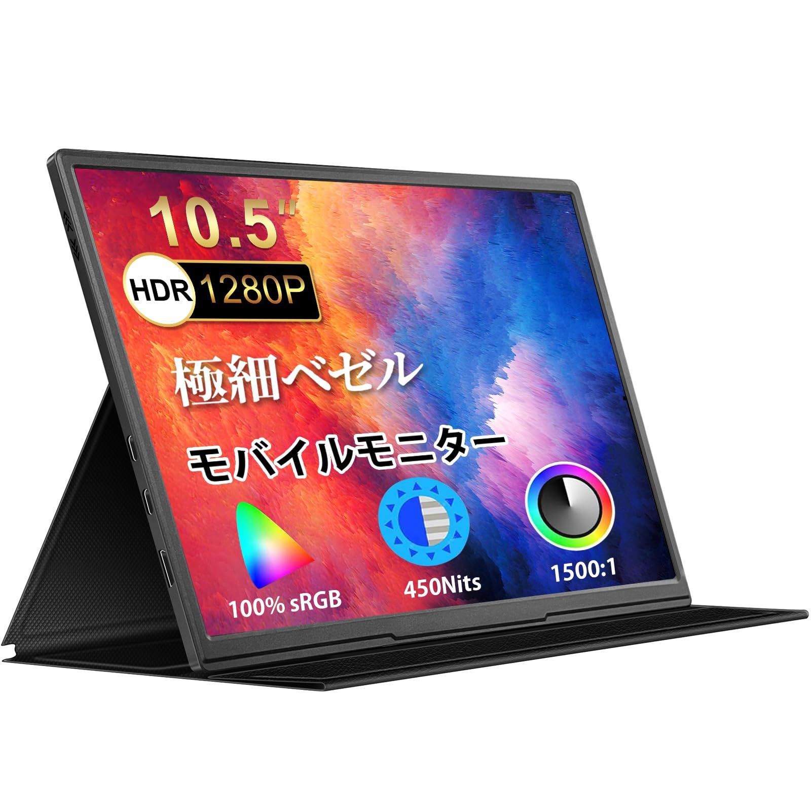 モバイルモニター 10.5インチ 薄型 超軽量250g モバイルディスプレイ 1920*1280 FHD HDR ゲームモニター IPS PC|Switch|PS4|Xbox|スマホなど対応 USB Type-C|スタンドカバー付き