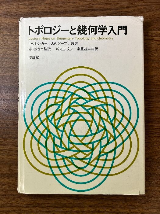 【中古】 トポロジーと幾何学入門/培風館/Ｉ．Ｍ．シンガー トポロジーと幾何学入門 培風館 I.M.シンガー - メルカリ