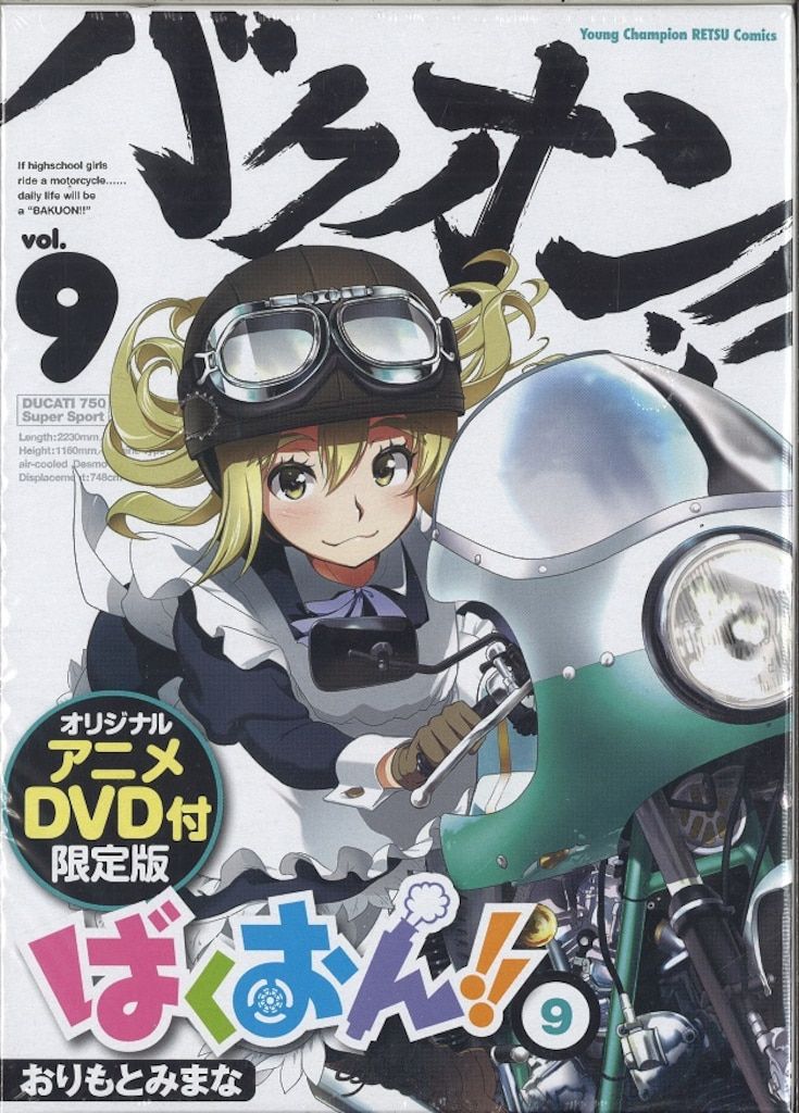 秋田書店 ヤングチャンピオン烈コミックス おりもとみまな ばくおん!! 限定版 9