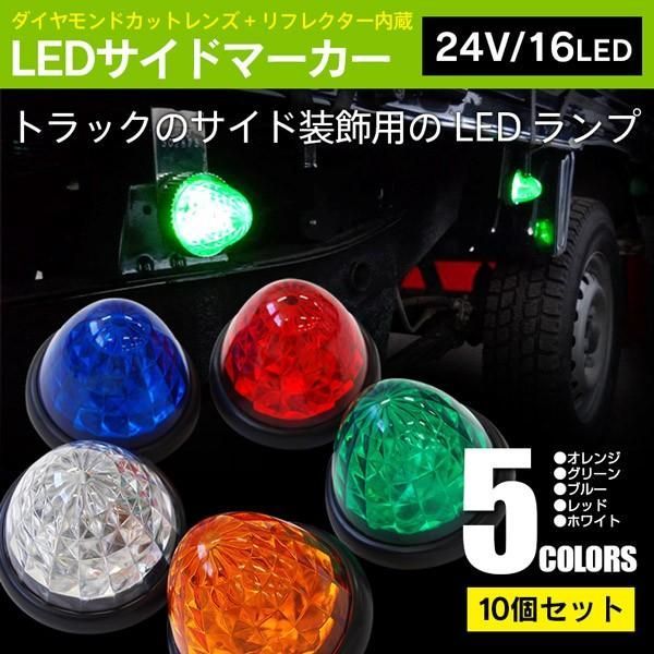 【Azzurri】 サイドマーカー トラックマーカー 10個セット 24V LED クリスタル リフレクター内蔵 レッド 【AZ25343】