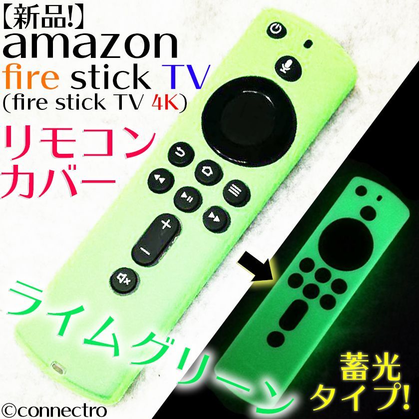 FireTVStick (第3世代/4K)リモコンカバー【ライムグリーン】蓄光型