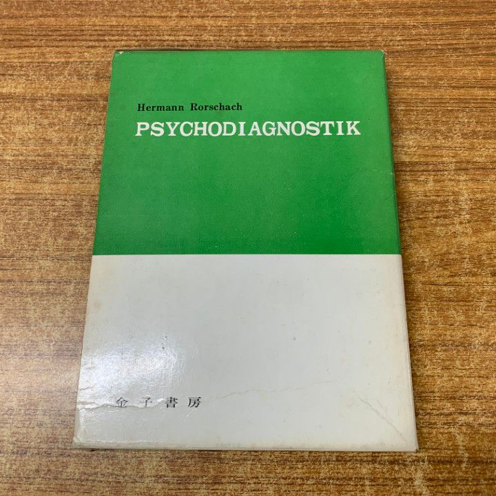 改訂　新・心理診断法　ロールシャッハ・テストの解説と研究　片口安史　金子書房 41P+DuWXcjL.jpg_BO30,255,255,