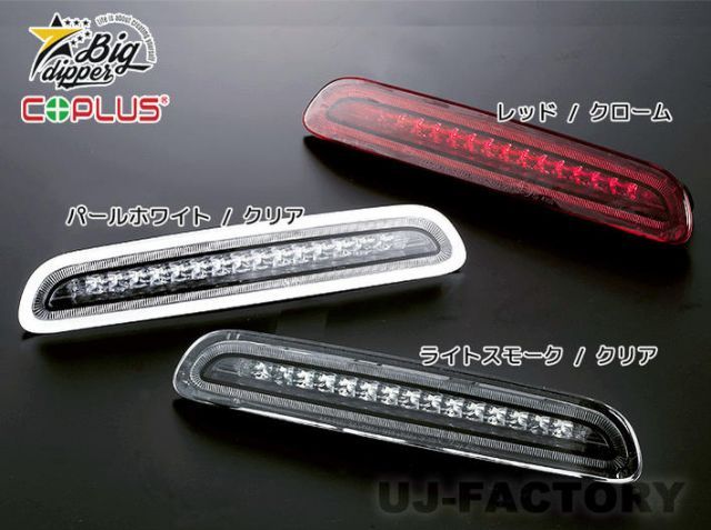 【BIG DIPPER/コプラスジャパン】プラチナLEDハイマウントストップランプ/全3色 H200系 ハイエース（H25.5〜）　HMSL-HI01-S HMSL-HI01-W HMSL-HI01-R