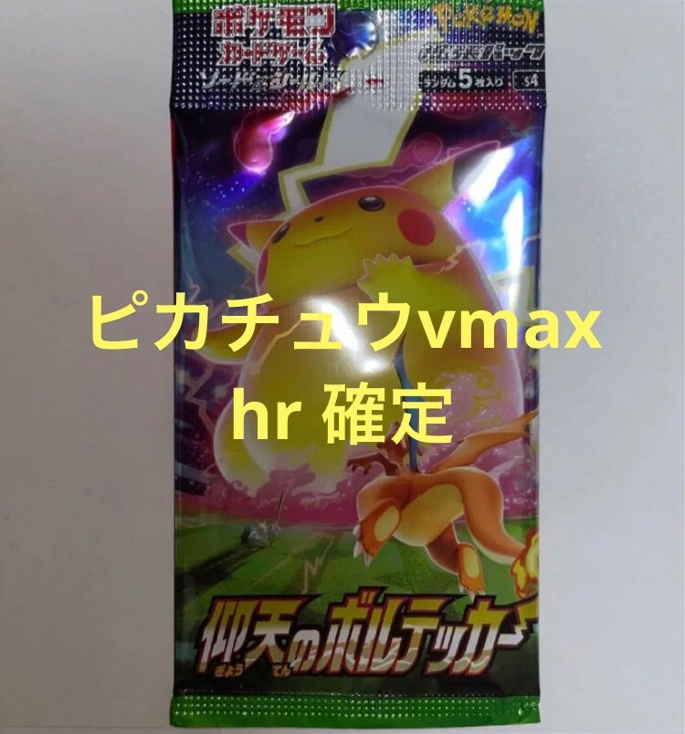 仰天のボルテッカー ピカチュウvmax hr パック ポケモンカード - メルカリ