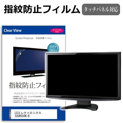 LGエレクトロニクス 32UR550K-B [31.5インチ] 保護 フィルム カバー シート 指紋防止 クリア 光沢 液晶保護フィルム メール便送料無料
