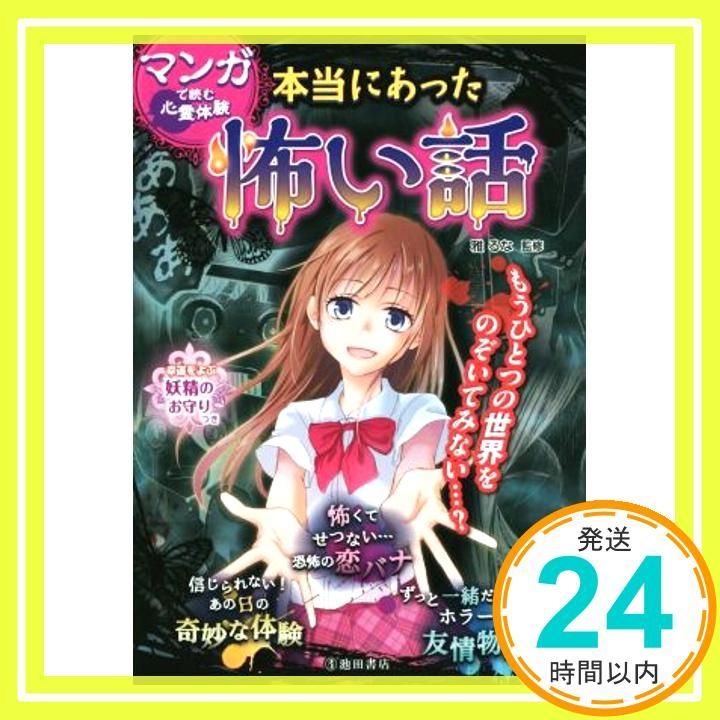 マンガで読む心霊体験 本当にあった怖い話 [May 12， 2015] 雅