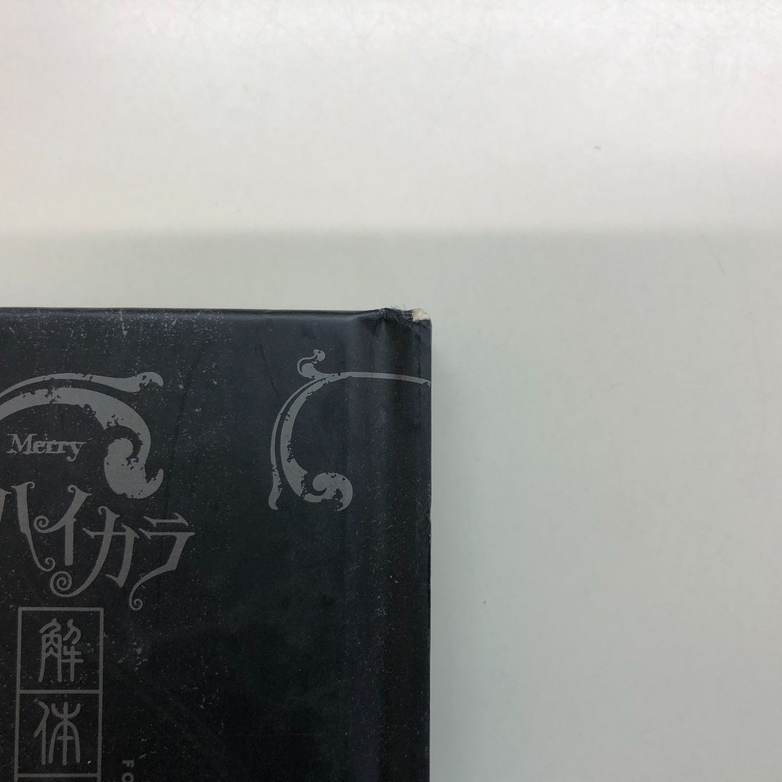 【新品未開封】メリー★MERRY V系 ヴィジュアル系　ハイカラ解体新書下巻 新品未開封】メリー☆MERRY V系 ヴィジュアル系 ハイカラ解体