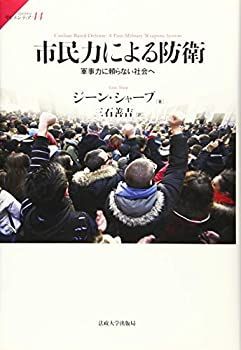 【中古-非常に良い】 市民力による防衛 軍事力に頼らない社会へ (サピエンティア)