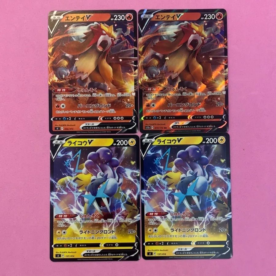 エンテイv×2枚　ライコウv×2枚 ポケモンカード エンテイV ライコウV 各2枚 - メルカリ