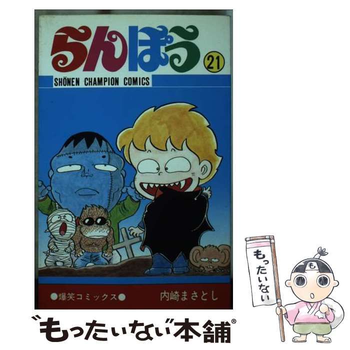 【中古】 らんぽう ２１/秋田書店/内崎まさとし 中古】 らんぽう 21 （少年チャンピオンコミックス） / 内崎