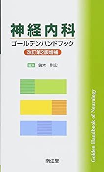 【中古】 神経内科ゴールデンハンドブック(改訂第2版増補)