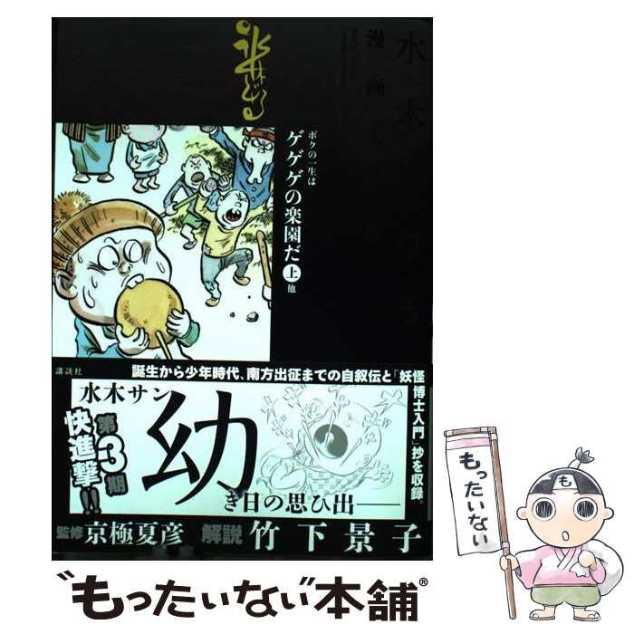 AU7　水木しげる　漫画大全集 水木しげる漫画大全集｜TOP｜講談社コミックプラス