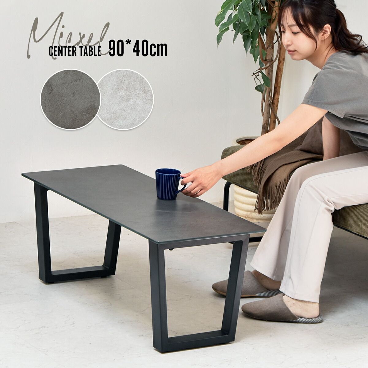 ローテーブル 幅90 セラミック ローテーブル 幅90 セラミック