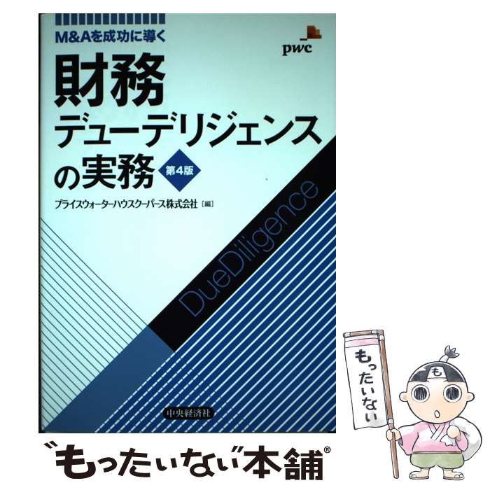【中古】 財務デューデリジェンスの実務 Mu0026Aを成功に導く 第4版 / プライスウォーターハウスクーパース株式会社 / 中央経済社