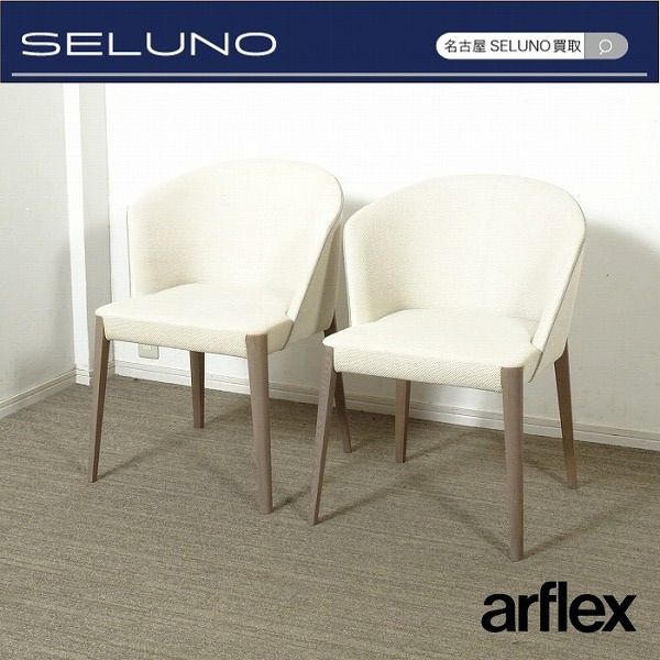 アルフレックス フルーテ パイピングアームチェア