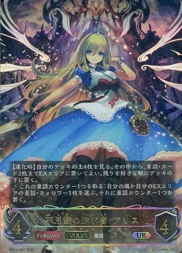 中古】シャドウバース エボルヴ BP03-U07[UR]：不思議の探求者・アリス