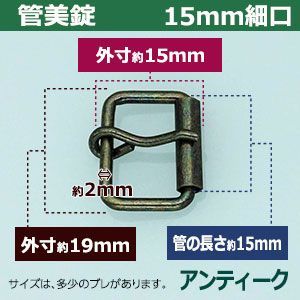 外寸19mm×15mm内寸15mm 材質