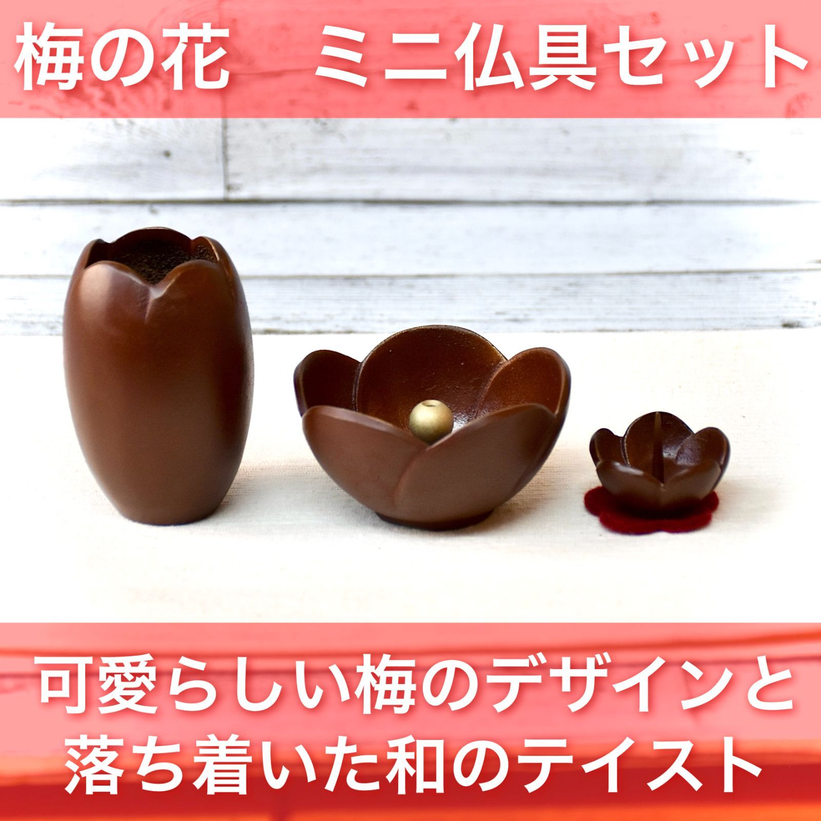 梅の花 ミニ仏具セット 紅色 花立 一輪挿し 火立 燭台 香立 香炉 和雑貨 和小物 プチインテリア 手元供養
