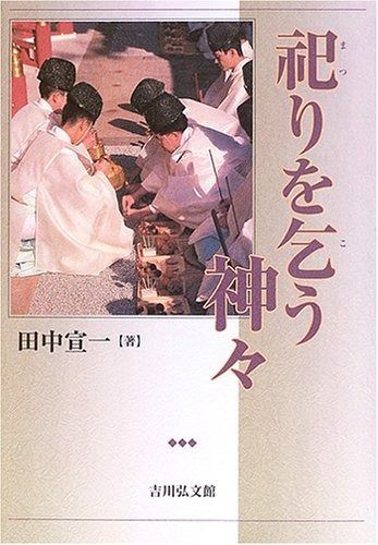 祀りを乞う神々