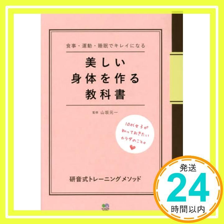 美しい身体を作る教科書 ~研音式トレーニングメソッド~ Mar 23 2016 山坂 元一_03