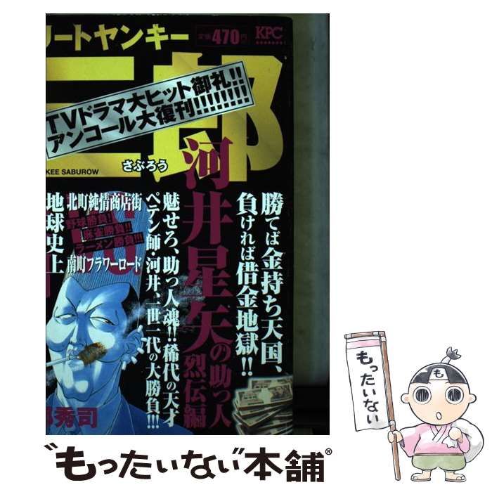 中古】 エリートヤンキー三郎 河井星矢の助っ人烈伝編 (KPC 755) / 阿部秀司 / 講談社 - メルカリ