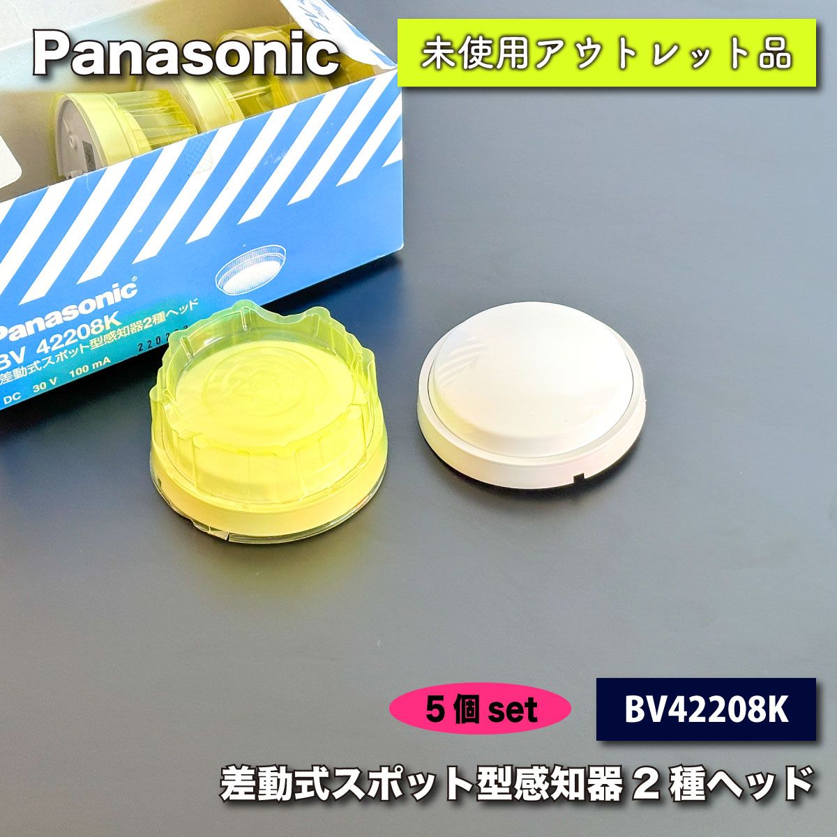 Panasonic＞差動式スポット型感知器２種ヘッド（型番：BV42208K）【未使用アウトレット品】５個セット - メルカリ