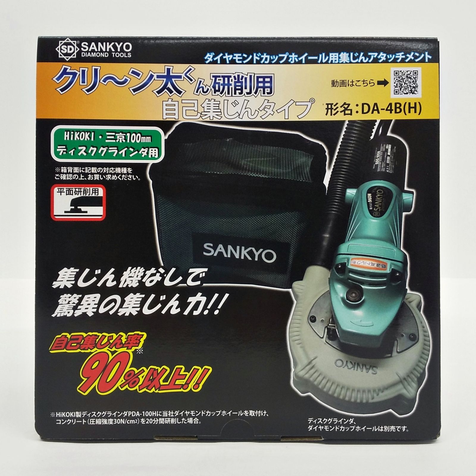 SANKYO クリ～ン太くん 研削用 DA-4B H 自己集じんタイプ