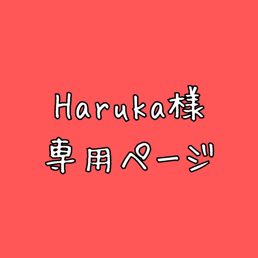 HARUKA様専用 haruka様専用 HARUKA様 専用 -