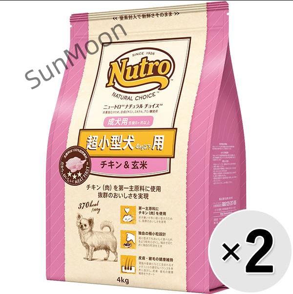 前に セット販売 ニュートロ ナチュラルチョイス 超小型犬4kg以下用 成犬用 生後8ヶ月以上 チキン＆玄米 4kg×2コ AA041