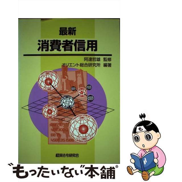 中古】 最新 消費者信用 / オリエント総合研究所 / 経済法令研究会 - メルカリ