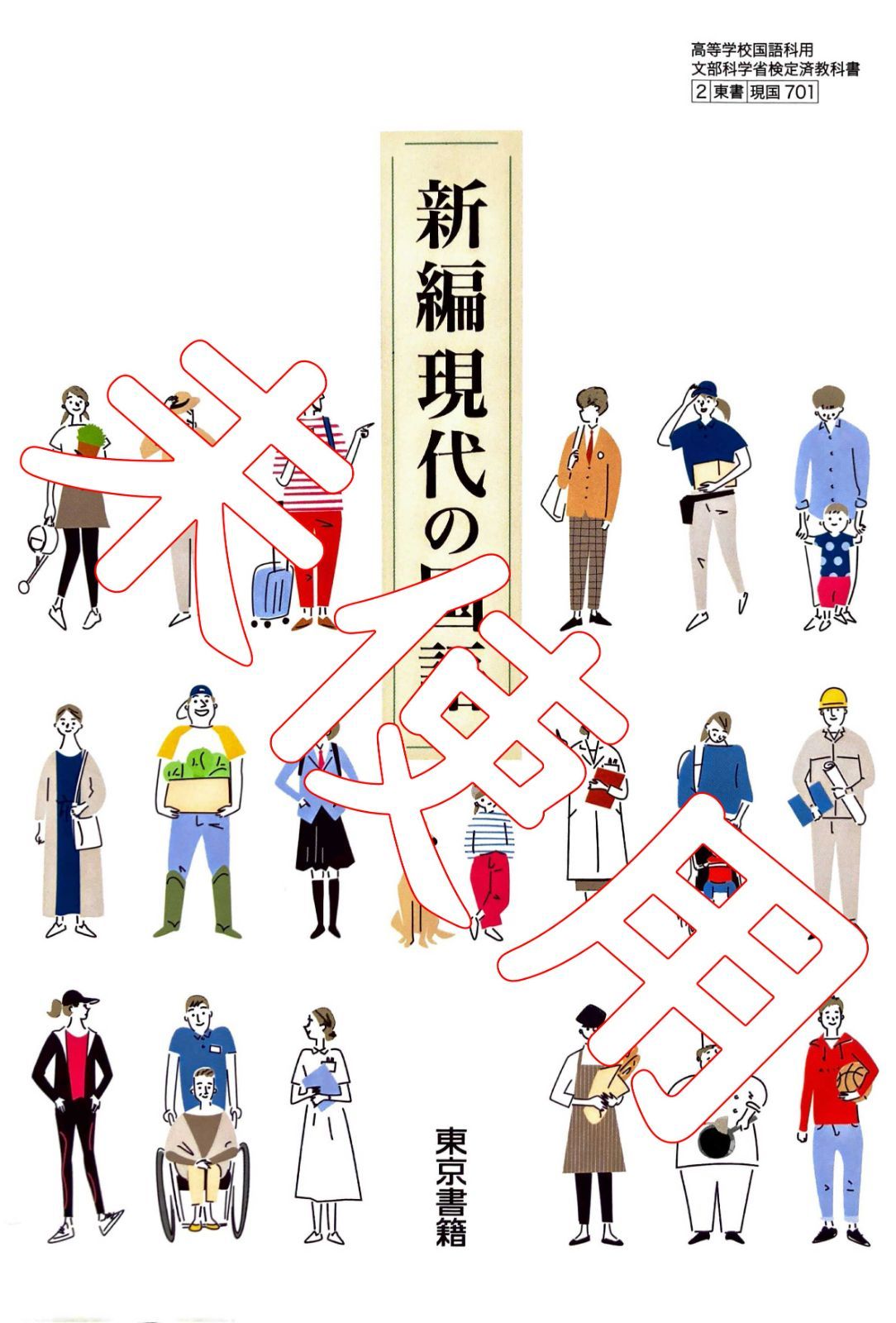 人気の福袋 【返品?交換対象商品】 新品、未使用 新編 現代の国語【現