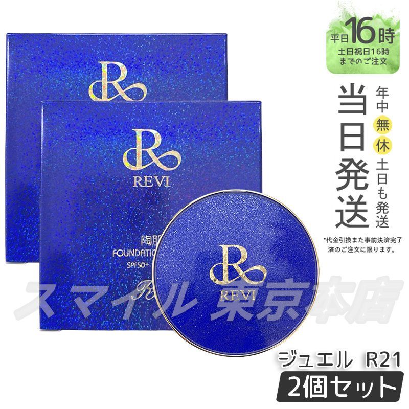 2個セット REVI 陶肌 ファンデーション ジュエル R21 本体 15g パフ付き