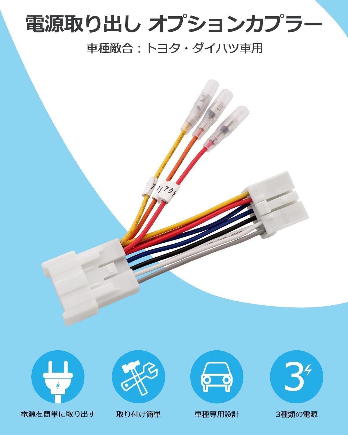 だいだい様・専用出品④ 10ピン 電源取り出し トヨタ・ダイハツ車用 オプションカプラー 電源