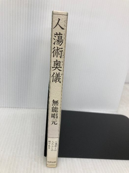  人蕩術奥儀 人蕩術とは人たらしの術である 致知出版社 無能 唱元 人文 本